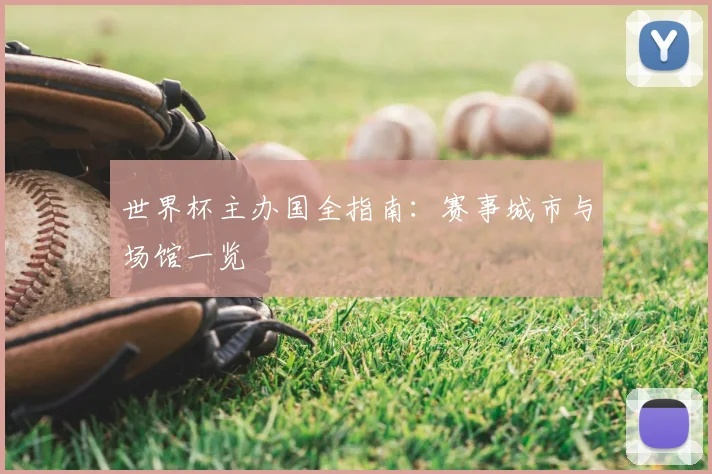 世界杯主办国全指南:赛事城市与场馆一览