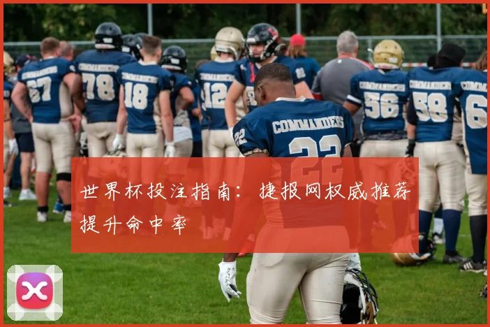 世界杯投注指南:捷报网权威推荐提升命中率