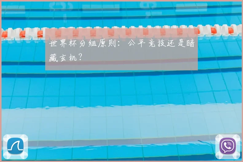 世界杯分组原则:公平竞技还是暗藏玄机?
