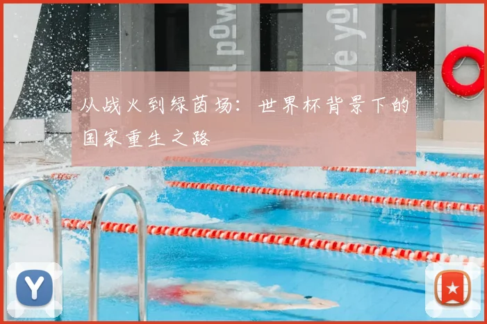 从战火到绿茵场：世界杯背景下的国家重生之路