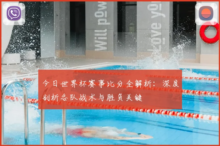 今日世界杯赛事比分全解析:深度剖析各队战术与胜负关键
