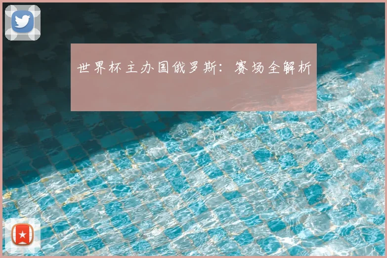 世界杯主办国俄罗斯:赛场全解析
