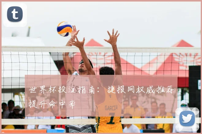世界杯投注指南：捷报网权威推荐提升命中率