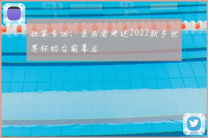 独家专访：亲历者讲述2022新乡世界杯的台前幕后