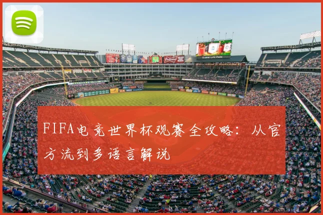 FIFA电竞世界杯观赛全攻略：从官方流到多语言解说