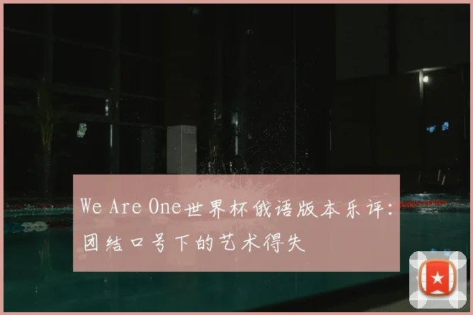 We Are One世界杯俄语版本乐评：团结口号下的艺术得失