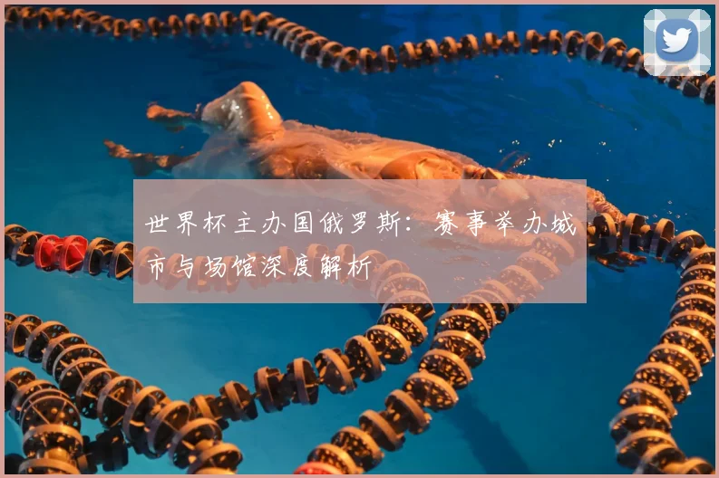 世界杯主办国俄罗斯:赛事举办城市与场馆深度解析