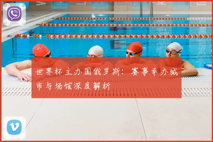世界杯主办国俄罗斯:赛事举办城市与场馆深度解析