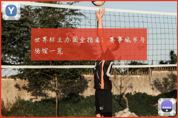 世界杯主办国全指南：赛事城市与场馆一览
