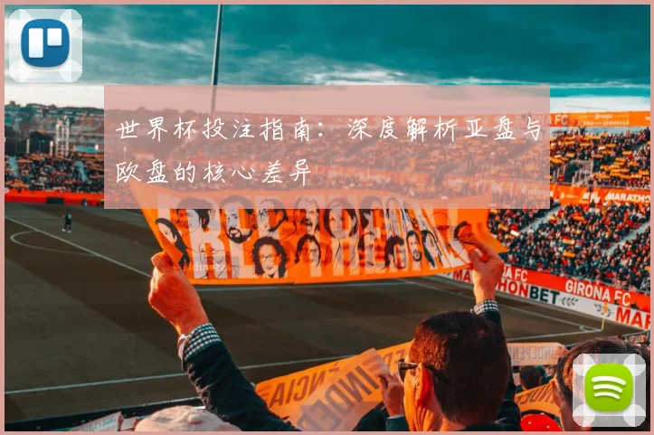 世界杯投注指南：深度解析亚盘与欧盘的核心差异