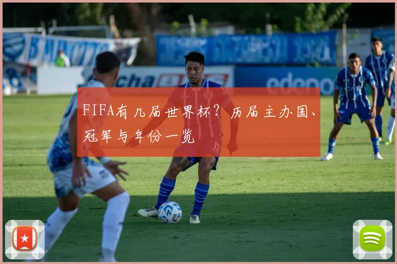 FIFA有几届世界杯？历届主办国、冠军与年份一览