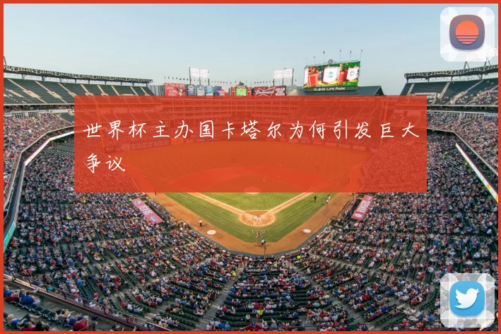 世界杯主办国卡塔尔为何引发巨大争议