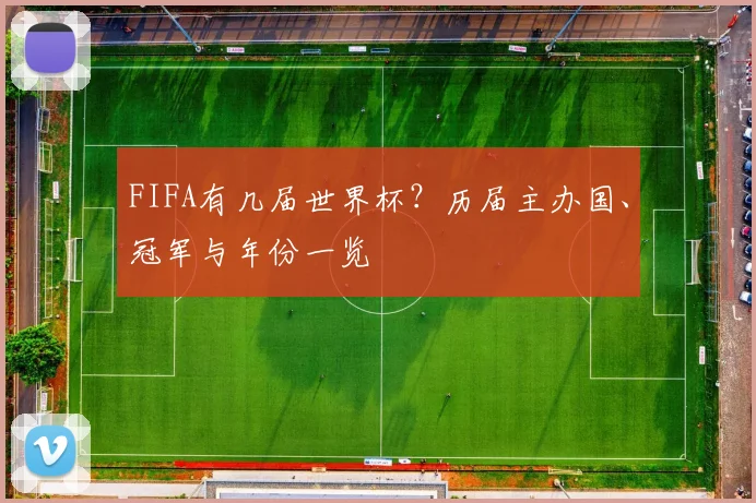FIFA有几届世界杯？历届主办国、冠军与年份一览